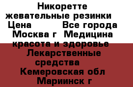 Никоретте, жевательные резинки  › Цена ­ 300 - Все города, Москва г. Медицина, красота и здоровье » Лекарственные средства   . Кемеровская обл.,Мариинск г.